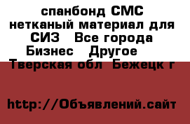 спанбонд СМС нетканый материал для СИЗ - Все города Бизнес » Другое   . Тверская обл.,Бежецк г.